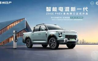 17.59萬起 鄭州日產(chǎn)Z9 GE PHEV開啟預(yù)售 純電續(xù)航135km