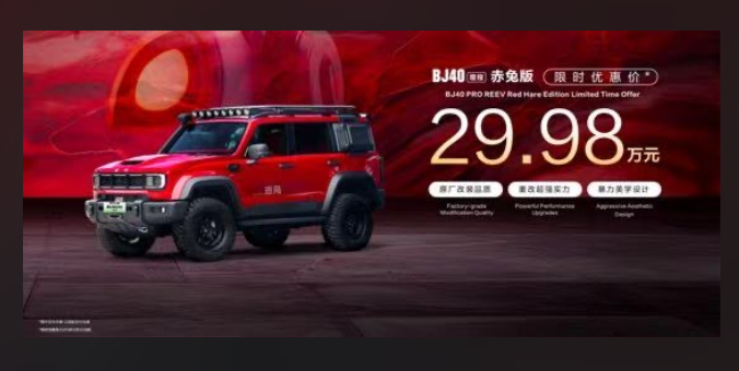 BJ40增程赤兔版上海車(chē)展發(fā)布