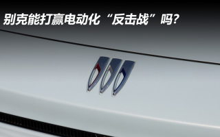 別克能打贏電動(dòng)化“反擊戰(zhàn)”嗎？