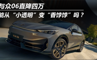 與眾06直降四萬 能從“小透明”變“香餑餑”嗎？