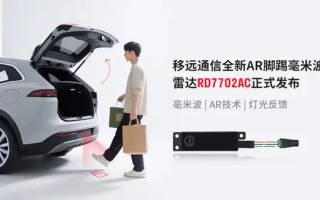 2025上海車(chē)展 | 移遠(yuǎn)通信發(fā)布AR腳踢毫米波雷達(dá)，重新定義"無(wú)接觸交互"尾門(mén)