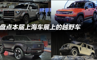 盤(pán)點(diǎn)本屆上海車(chē)展上的越野車(chē)