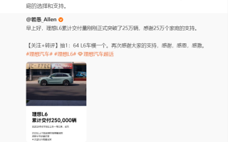 用時(shí)不到20天 理想L6累計(jì)交付突破25萬(wàn)輛