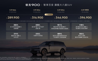 領(lǐng)克900 28.99萬(wàn)起正式上市 重塑家用旗艦SUV新標(biāo)桿