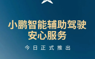 最高賠償100萬 小鵬汽車推出“智駕險”