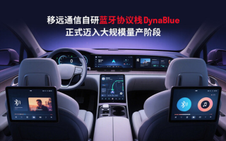 2025上海車展 | 移遠(yuǎn)通信DynaBlue藍(lán)牙協(xié)議棧量產(chǎn)落地,賦能智能座艙無縫互聯(lián)新生態(tài)