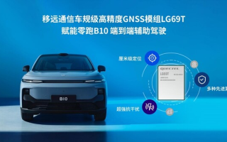 移遠(yuǎn)通信LG69T賦能零跑B10：高精度定位護(hù)航，共赴汽車智聯(lián)未來