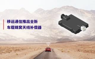 2025上海車展 | 移遠(yuǎn)通信率先推出全新車載蜂窩天線補(bǔ)償器，解決客戶網(wǎng)聯(lián)痛點(diǎn)
