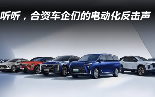 聽聽，合資車企們的電動化反擊聲
