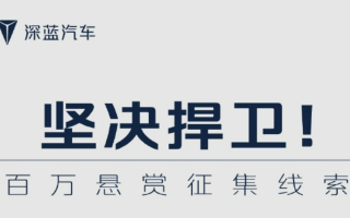 深藍(lán)汽車重拳出擊 500萬懸賞征集侵權(quán)證據(jù)