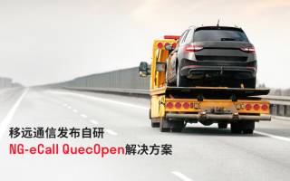 2025上海車展 | 移遠(yuǎn)通信推出自研NG-eCall QuecOpen方案，助力汽車安全新標(biāo)準(zhǔn)加速落地
