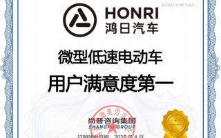 連獲3項(xiàng)權(quán)威認(rèn)證！鴻日汽車再迎高光時(shí)刻！