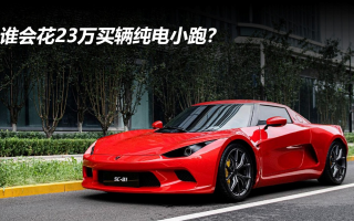 誰會花23萬買輛純電小跑？