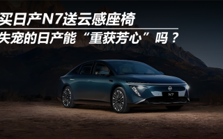 買日產(chǎn)N7送云感座椅 失寵的日產(chǎn)能“重獲芳心”嗎？