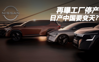 再曝工廠停產(chǎn)，日產(chǎn)中國要變天？