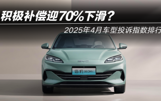2025年4月車型投訴指數(shù)排行：積極補償迎70%下滑？