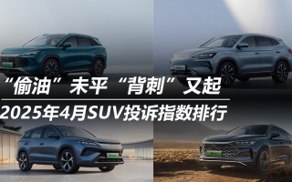 2025年4月SUV投訴指數(shù)排行：“偷油”未平“背刺”又起