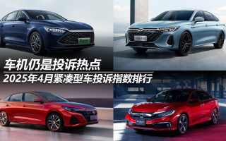 2025年4月緊湊型車投訴指數(shù)排行:車機(jī)仍是投訴熱點(diǎn)