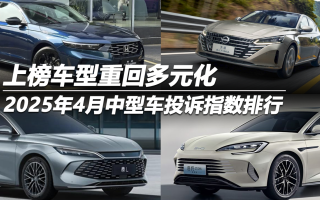 2025年4月中型車投訴指數(shù)排行 上榜車型重回多元化