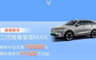 哈弗推出多款車型5月購(gòu)車權(quán)益