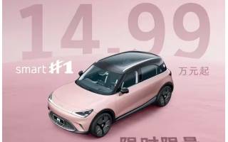 smart推限時(shí)限量一口價(jià) #1限時(shí)14.99萬(wàn)起 #3限時(shí)16.49萬(wàn)起