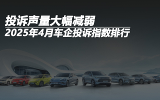 2025年4月車企投訴指數(shù)排行：投訴聲量大幅減弱
