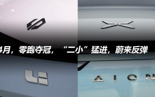 4月，零跑奪冠，“二小”猛進(jìn)，蔚來反彈