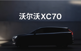 長續(xù)航插電混動(dòng)SUV 沃爾沃XC70正式官宣