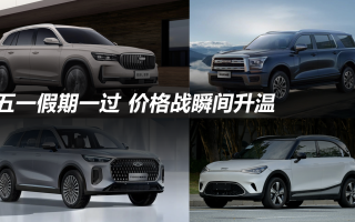 五一假期一過 價格戰(zhàn)瞬間升溫