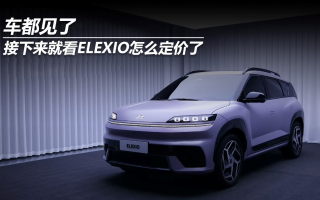 車都見了，接下來就看ELEXIO怎么定價(jià)了