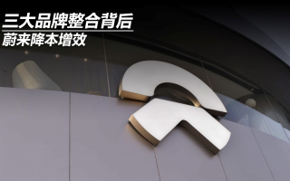 三大品牌整合背后,蔚來降本增效