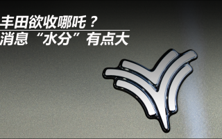 豐田欲收哪吒?消息“水分”有點(diǎn)大