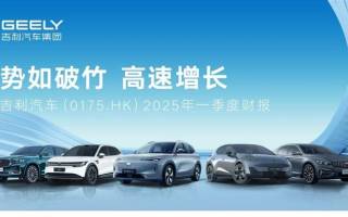 吉利一季度營收725億 歸母凈利潤56.7億元 新能源全面爆發(fā)