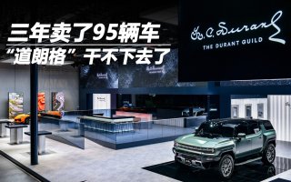 三年賣了95輛車后，“道朗格”干不下去了