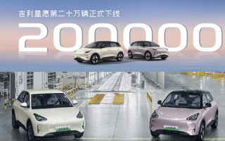 定位純電小型車 吉利星愿第20萬輛正式下線！