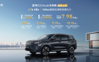 加量還降價(jià)的藍(lán)電E5 PLUS先享版,限時(shí)綜合補(bǔ)貼價(jià)7.98萬(wàn)起
