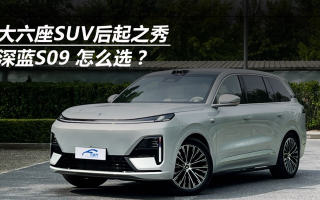 大六座SUV后起之秀 深藍(lán)S09 怎么選？