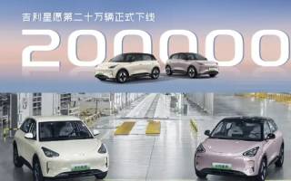 定位純電小型車(chē) 吉利星愿第20萬(wàn)輛正式下線(xiàn)