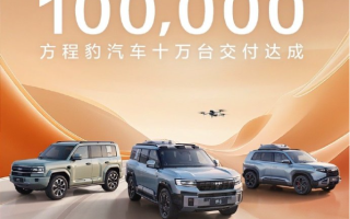 方程豹汽車(chē)10萬(wàn)臺(tái)交付達(dá)成