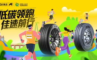 低碳領(lǐng)跑，佳速前行：佳通輪胎正式成為2025長春馬拉松官方合作伙伴