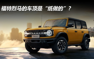福特烈馬的車頂是“紙做的”?