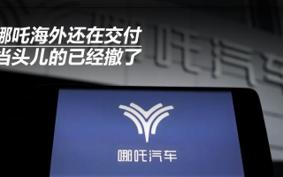 哪吒海外還在交付 當(dāng)頭兒的已經(jīng)撤了