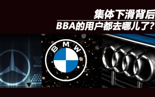 集體下滑背后，BBA的用戶都去哪兒了？