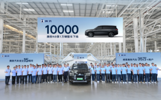 騰勢(shì)N9第10000輛整車下線