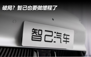 破局?智己也要做增程了