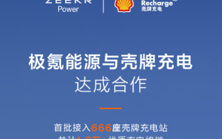 極氪能源與殼牌達(dá)成合作