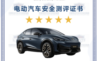 為安全“打樣”金標(biāo)大眾與眾06獲得C-EVFI與NESTA六維電安全雙認(rèn)證