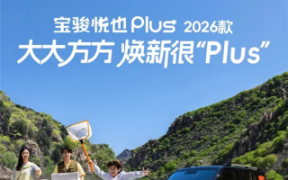 續(xù)航配置升級(jí) 2026款寶駿悅也Plus官圖發(fā)布