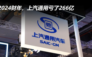 2024財年，上汽通用虧了266億