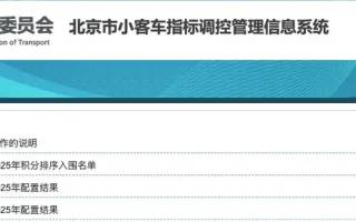 北京公布家庭新能源車指標(biāo)中簽分?jǐn)?shù)線 最低42分即可配置指標(biāo)